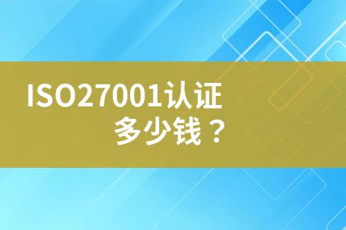 ISO27001認(rèn)證多少錢？