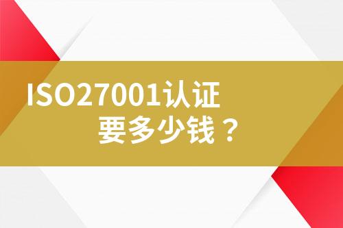 ISO27001認證要多少錢？