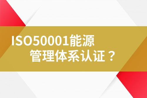 ISO50001能源管理體系認(rèn)證？