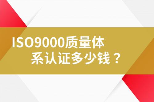 ISO9000質(zhì)量體系認(rèn)證多少錢？