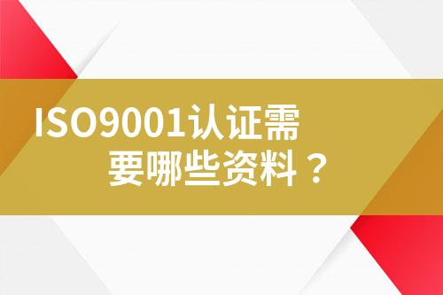 ISO9001認(rèn)證需要哪些資料？