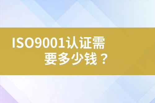 ISO9001認證需要多少錢？