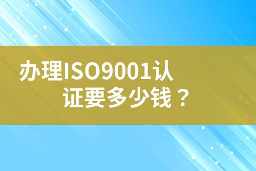 辦理ISO9001認證要多少錢？