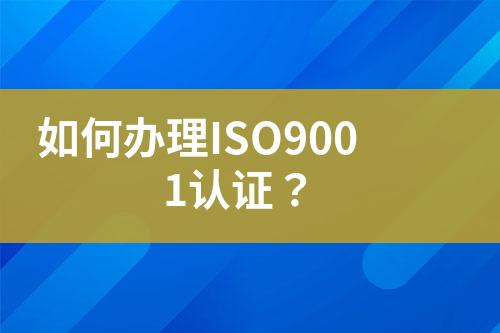 如何辦理ISO9001認證？