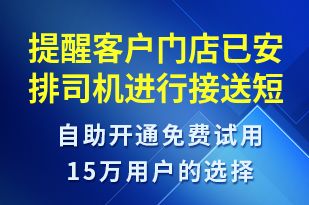 提醒客户门店已安排司机进行接送-订单通知短信模板