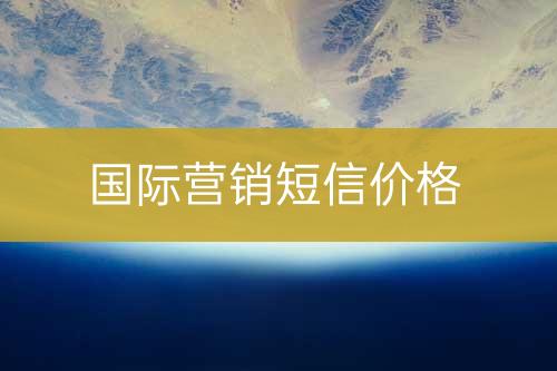 国际营销短信售价