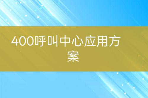 400呼叫中心应用方案