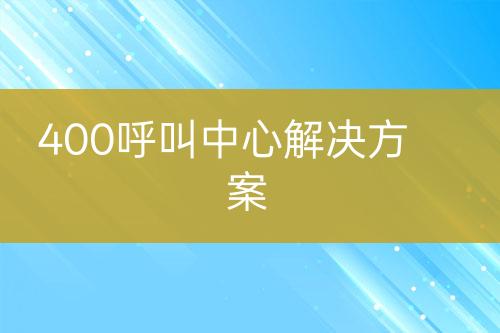 400呼叫中心解决方案