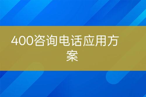 400咨询电话应用方案