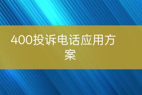 400投诉电话应用方案