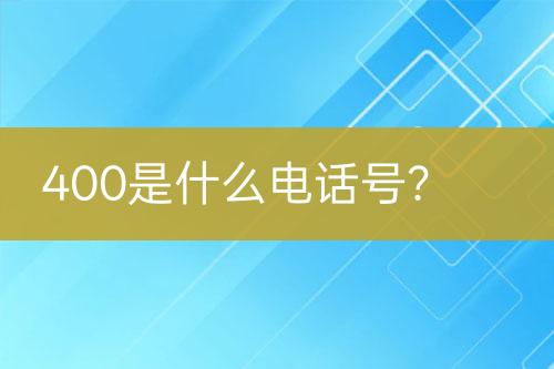 400是什么电话号？