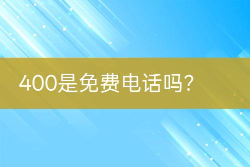 400是免费电话吗？