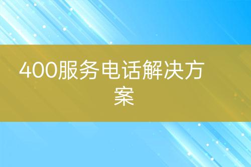 400服务电话解决方案