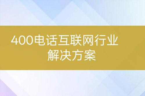 400电话互联网行业解决方案