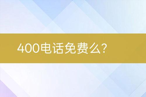 400电话免费么？