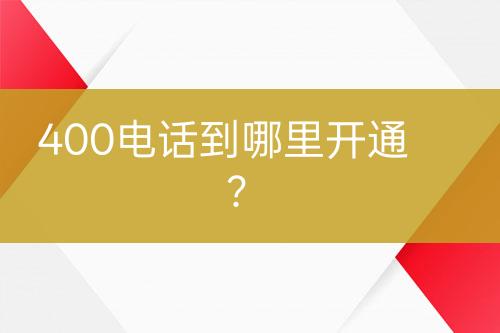 400电话到哪里开通？