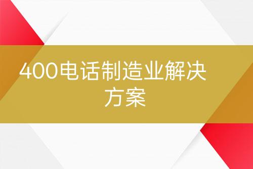 400电话制造业解决方案