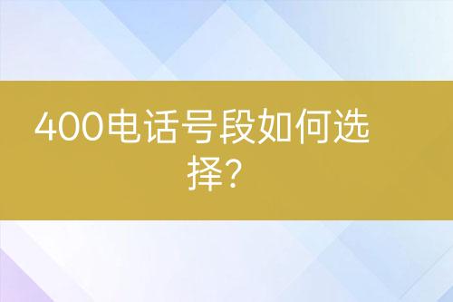 400电话号段如何选择？