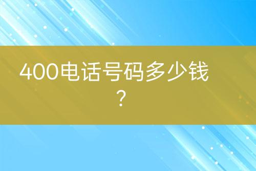 400电话号码多少钱？