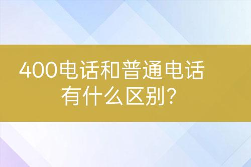 400电话和普通电话有什么区别？