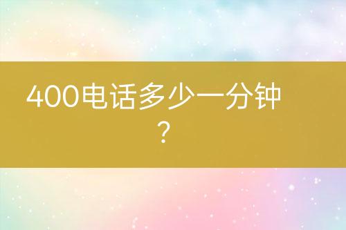 400电话多少一分钟？