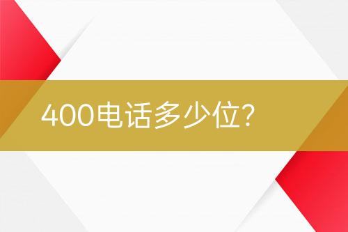 400电话多少位？