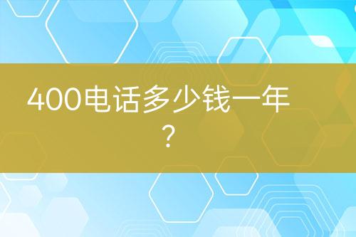 400电话多少钱一年？