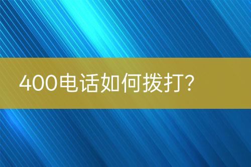 400电话如何拨打？