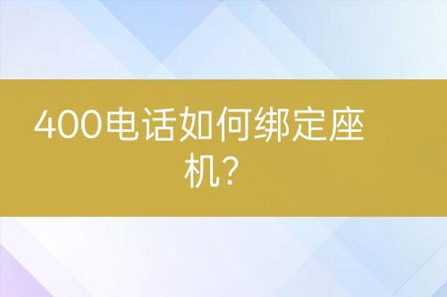 400电话如何绑定座机？