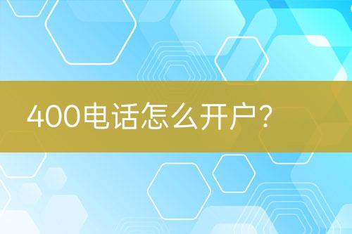 400电话怎么开户？