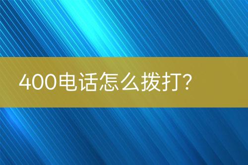 400电话怎么拨打？