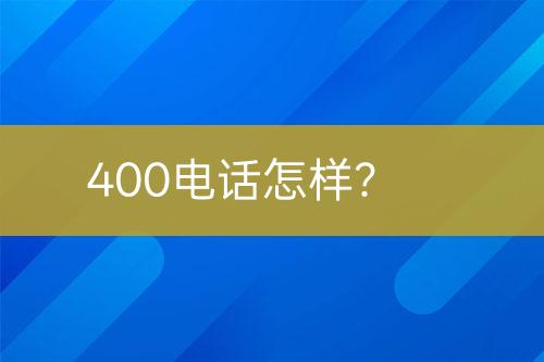 400电话怎样？