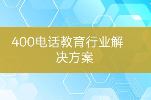 400电话教育行业解决方案