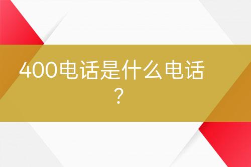 400电话是什么电话？