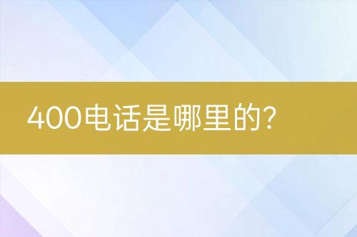 400电话是哪里的？