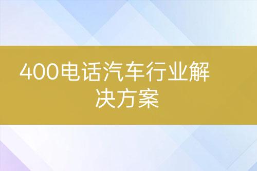 400电话汽车行业解决方案