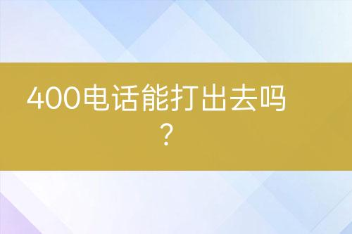 400电话能打出去吗？