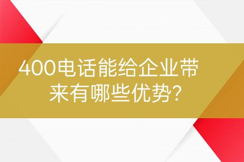 400电话能给企业带来有哪些优势？