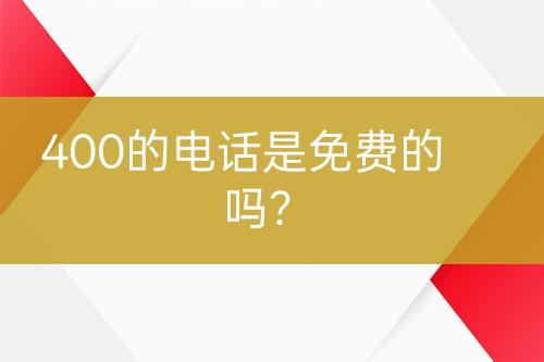 400的电话是免费的吗？