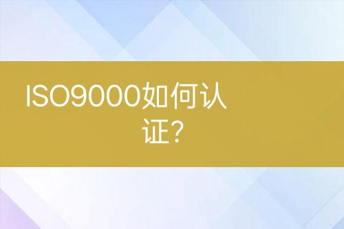 ISO9000如何认证？