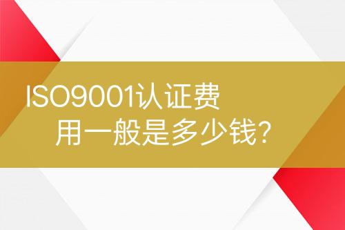 ISO9001认证费用一般是多少钱？