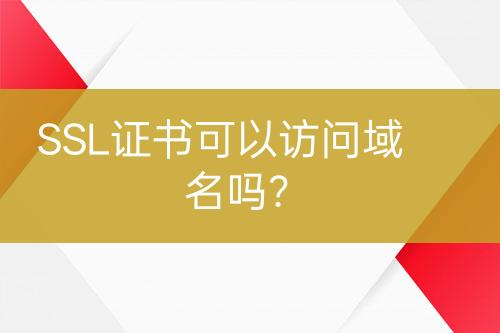 SSL证书可以访问域名吗？