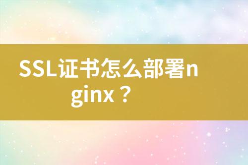 SSL证书怎么部署nginx？