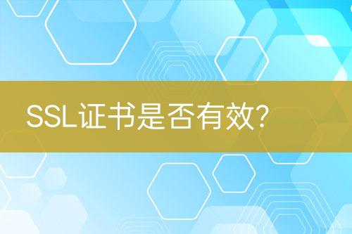 SSL证书是否有效？