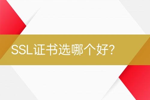 SSL证书选哪个好？