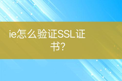 ie怎么验证SSL证书？