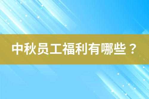 中秋员工福利有哪些？