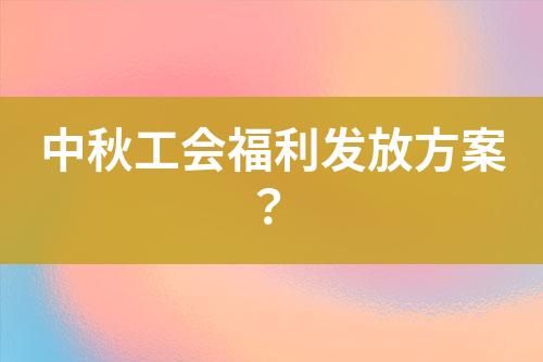 中秋工会福利发放方案？