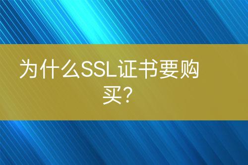 为什么SSL证书要购买？