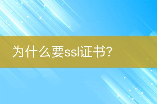 为什么要ssl证书？